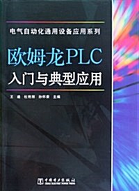 歐姆龍PLC入門與典型應用 (第1版, 平裝)