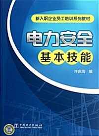 新入職企業员工培训系列敎材:電力安全基本技能 (第1版, 平裝)