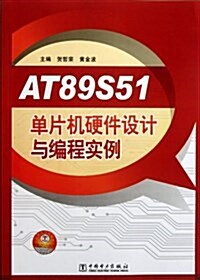 AT89S51單片机硬件设計與编程實例 (第1版, 平裝)