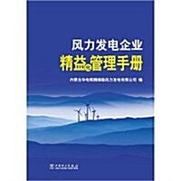 風力發電企業精益化管理手冊 (第1版, 平裝)