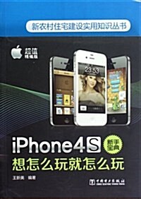 iPhone4S新手寶典:想怎么玩就怎么玩(超値精编版) (第1版, 平裝)