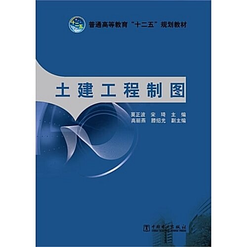 普通高等敎育十二五規划敎材:土建工程制圖 (第1版, 平裝)