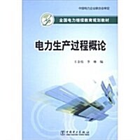 全國電力繼续敎育規划敎材:電力生产過程槪論 (第1版, 平裝)