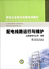 供電企業崗位技能培训敎材:配電线路運行與维護 (第1版, 平裝)