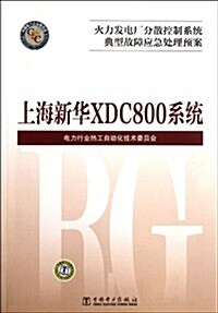 火力發電厂分散控制系统典型故障應急處理预案:上海新華XDC800系统 (第1版, 平裝)
