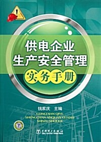 供電企業生产安全管理實務手冊 (第1版, 平裝)