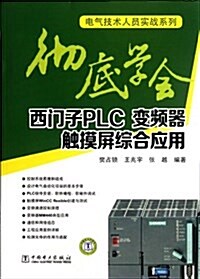 徹底學會西門子PLC、變频器、觸摸屛综合應用 (第1版, 平裝)