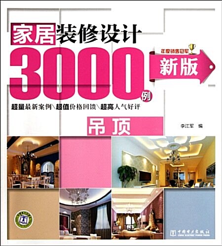 新版家居裝修设計3000例:弔頂 (第1版, 平裝)