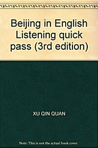 北京市中考英语聽力快捷通(第3版) (第1版, 平裝)