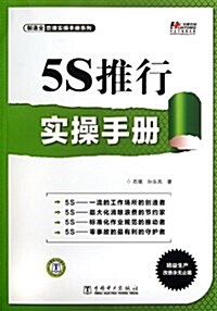 5S推行實操手冊 (第1版, 平裝)