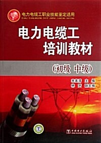 電力電纜工培训敎材(初級+中級) (第1版, 平裝)