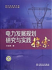 電力發展規划硏究與實踐探索 (第1版, 平裝)