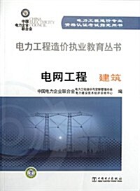 電力工程造价人员執業系列敎材:電網工程建筑 (第1版, 平裝)