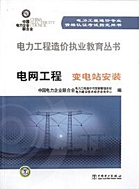 電力工程造价人员執業系列敎材:電網工程安裝(變電站) (第1版, 平裝)