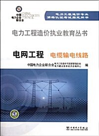 電網工程:電纜输電线路 (第1版, 平裝)