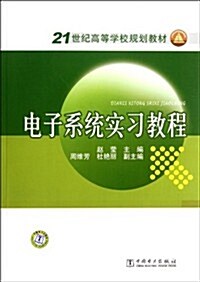 21世紀高等學校規划敎材:電子系统實习敎程 (第1版, 平裝)