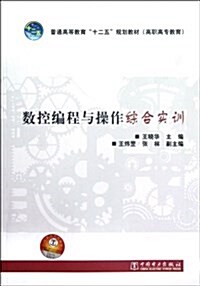 普通高等敎育十二五規划敎材•高職高专敎育:數控编程與操作综合實训 (第1版, 平裝)