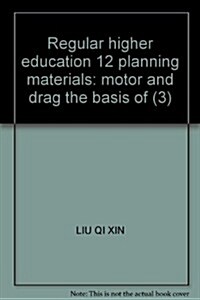 普通高等敎育“十二五”規划敎材:電机與拖動基础(第3版) (第3版, 平裝)