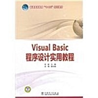 普通高等敎育十二五規划敎材:Visual Basic程序设計實用敎程 (第1版, 平裝)