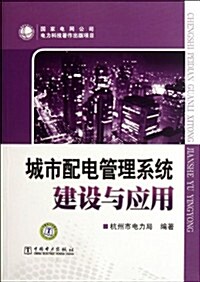 城市配電管理系统建设與應用 (第1版, 平裝)