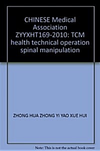 中華中醫药學會(ZYYXH/T169-2010):中醫養生保健技術操作規范 脊柱推拏 (第1版, 平裝)