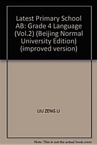 最新AB卷:小學4年級语文(上)(人敎版) (第1版, 平裝)