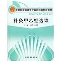 新世紀全國高等中醫药院校创新敎材•针灸甲乙經選讀 (第1版, 平裝)