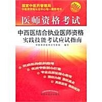 醫師资格考试中西醫結合執業醫師资格實踐技能考试應试指南(最新版)(附光盤1张) (第2版, 平裝)