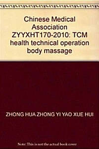 中華中醫药學會(ZYYXH/T170-2010):中醫養生保健技術操作規范 全身推拏 (第1版, 平裝)