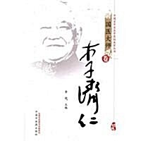 國醫大師卷:李濟仁 (第2版, 精裝)