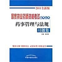 药事管理與法規习题集(2011全新版) (第1版, 平裝)