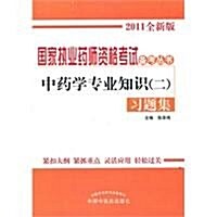 中药學专業知识(2)习题集(2011全新版) (第1版, 平裝)