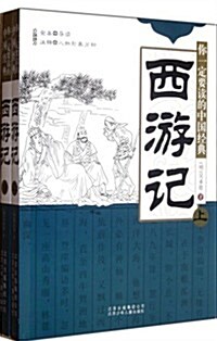 西游記(套裝共2冊) (第1版, 平裝)