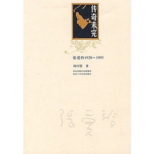 傳奇未完:张愛玲1920-1995 (第1版, 平裝)