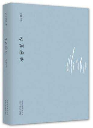 告別薇安(10年修订典藏文集) (第1版, 平裝)