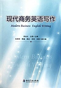 现代商務英语寫作 (第1版, 平裝)