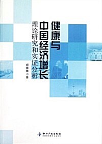 健康與中國經濟增长:理論硏究和實证分析 (第1版, 平裝)