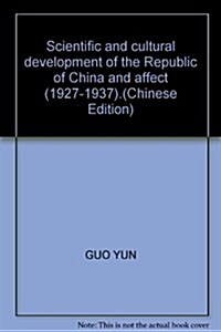 民國時期中國科學文化的發展及影响(1927-1937) (第1版, 平裝)