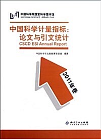中國科學計量指標:論文與引文统計(2011年卷) (第1版, 平裝)