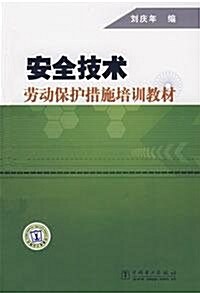 安全技術勞動保護措施培训敎材 (第1版, 平裝)