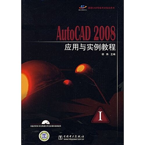 AutoCAD 2008應用與實例敎程(附盤) (第1版, 平裝)