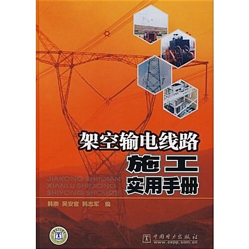 架空输電线路施工實用手冊 (第1版, 精裝)