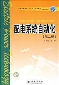 普通高等敎育十一五規划敎材•配電系统自動化(第2版) (第2版, 平裝)