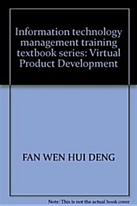 信息化管理培训系列敎材•虛擬产品開發技術 (第1版, 平裝)
