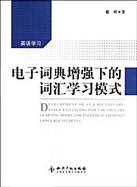 電子词典增强下的词汇學习模式 (第1版, 平裝)