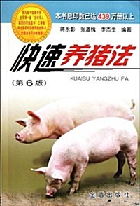 快速養猪法(第6版) (第6版, 平裝)