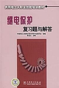 繼電保護复习题與解答(供用電工人職業技能培训敎材) (第1版, 平裝)