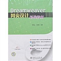 21世紀高等學校藝術设計专業規划敎材•Dreamweaver網页设計標準敎材 (第1版, 平裝)