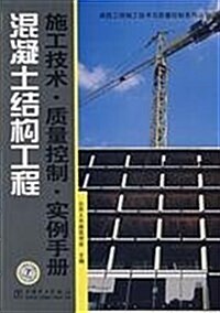 混凝土結構工程:施工技術•质量控制•實例手冊 (第1版, 平裝)