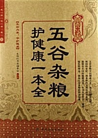 五谷雜糧護健康一本全 (第1版, 平裝)